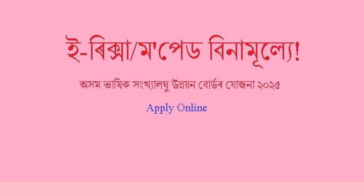 Assam Linguistic Minorities E-Rickshaw / Moped Free Distribution Scheme 2025